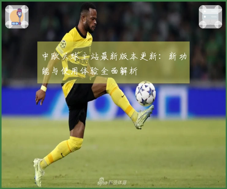 中欧买球主站最新版本更新：新功能与使用体验全面解析