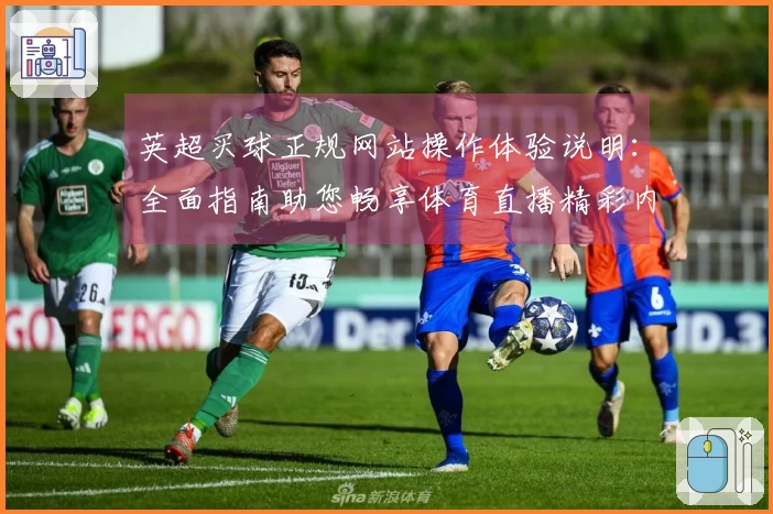 英超买球正规网站操作体验说明:全面指南助您畅享体育直播精彩内容