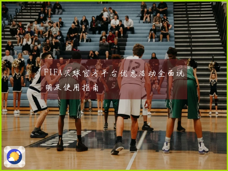 FIFA买球官方平台优惠活动全面说明及使用指南