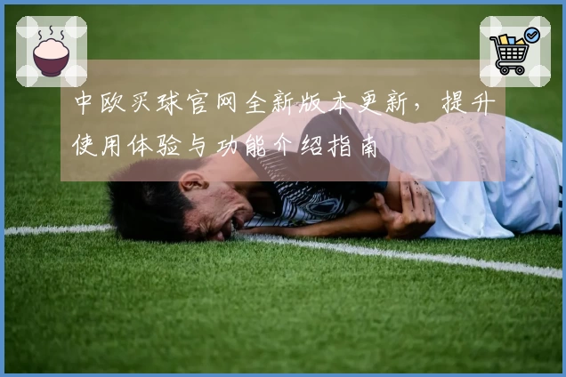 中欧买球官网全新版本更新，提升使用体验与功能介绍指南