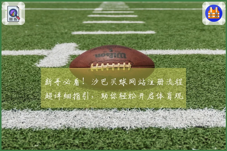 新手必看！沙巴买球网站注册流程超详细指引，助你轻松开启体育观赛体验