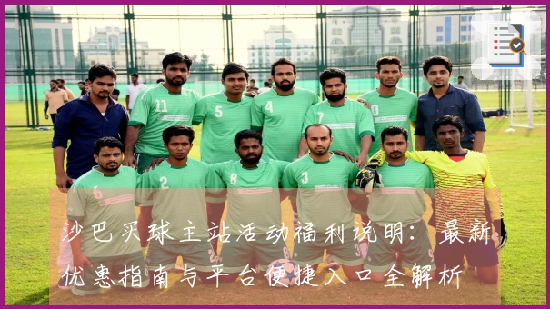 沙巴买球主站活动福利说明：最新优惠指南与平台便捷入口全解析