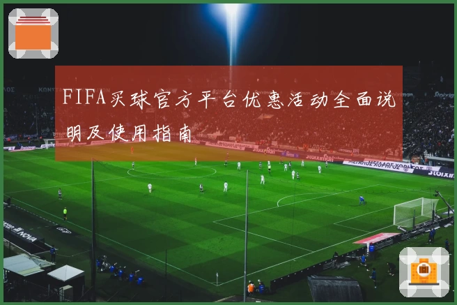 FIFA买球官方平台优惠活动全面说明及使用指南