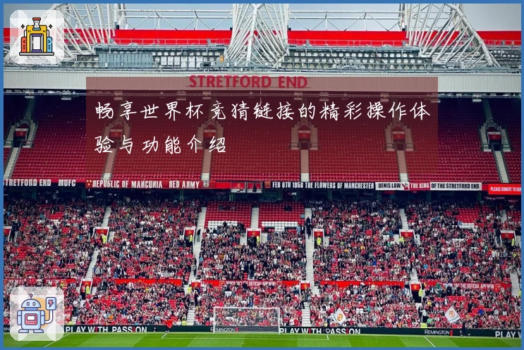 畅享世界杯竞猜链接的精彩操作体验与功能介绍