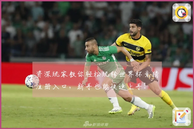 资深玩家教你轻松玩转世界杯竞猜注册入口,新手也能快速上手!